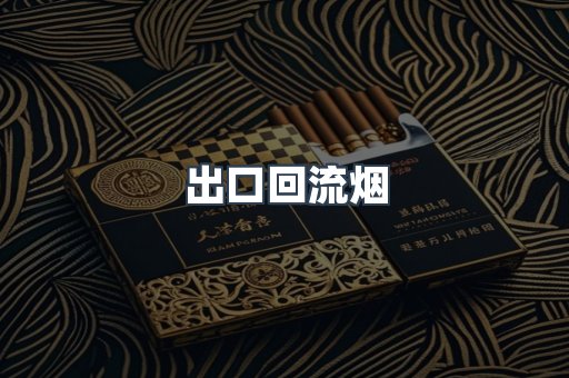 出口回流烟