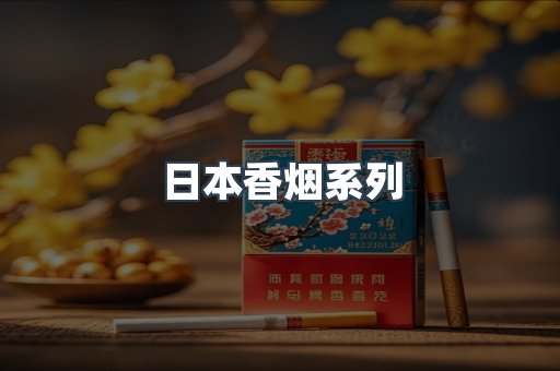 日本香烟
